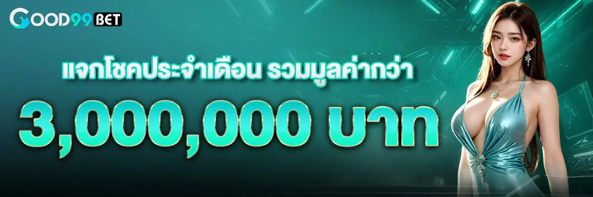 โปรโมชั่น good99bet