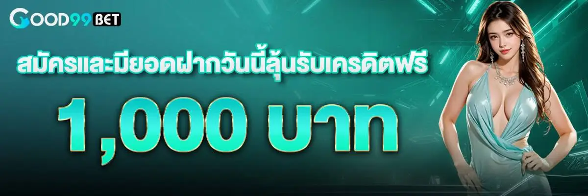 โปรโมชั่น good99bet