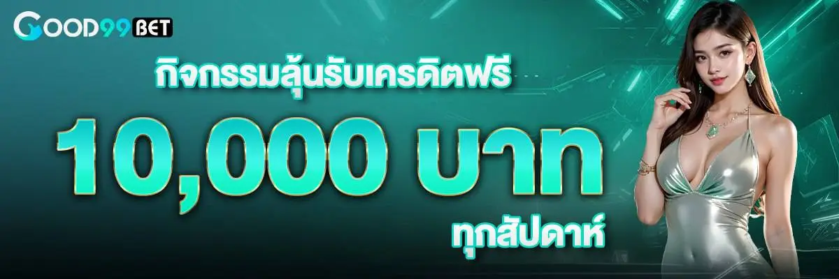 โปรโมชั่น good99bet