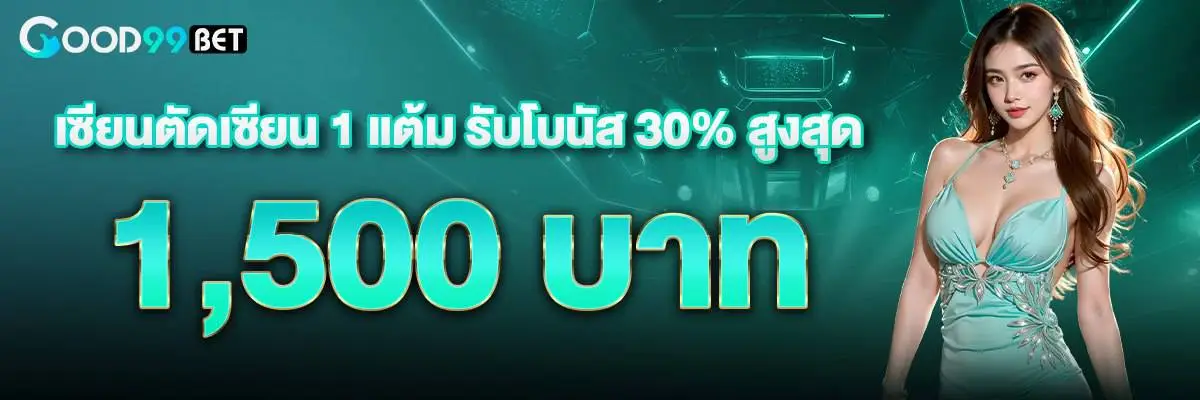 โปรโมชั่น good99bet