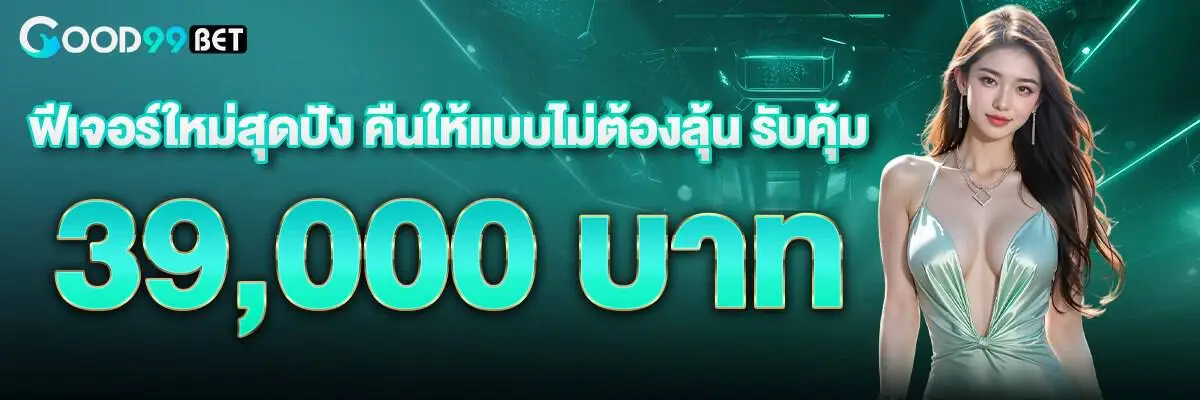 โปรโมชั่น good99bet