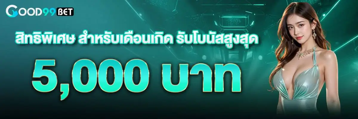 โปรโมชั่น good99bet