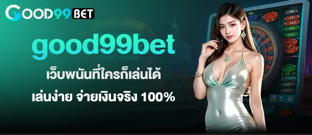 good99bet เว็บพนันที่ใครก็เล่นได้ เล่นง่าย จ่ายเงินจริง 100% MARDIBET