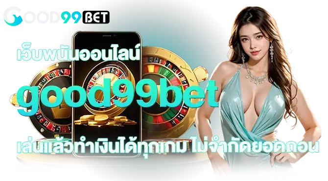 เว็บพนันออนไลน์ good99bet เล่นแล้วทำเงินได้ทุกเกม ไม่จำกัดยอดถอน