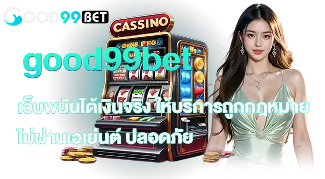 good99bet เว็บพนันได้เงินจริง ให้บริการถูกกฎหมาย ไม่ผ่านเอเย่นต์ ปลอดภัย
